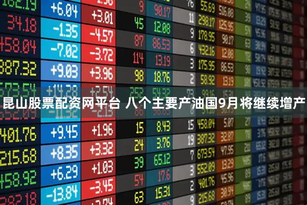 昆山股票配资网平台 八个主要产油国9月将继续增产