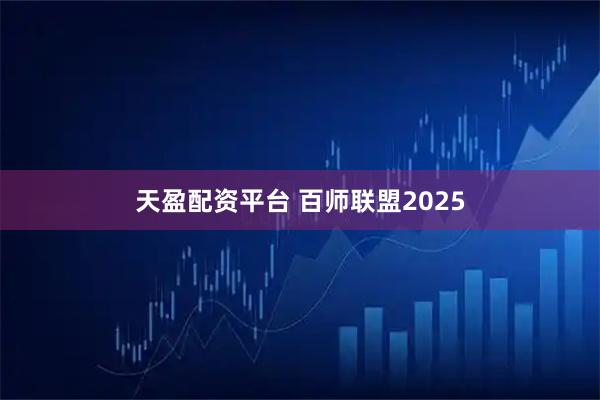 天盈配资平台 百师联盟2025