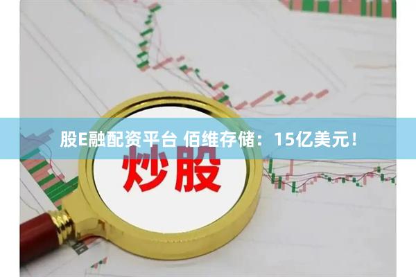 股E融配资平台 佰维存储：15亿美元！